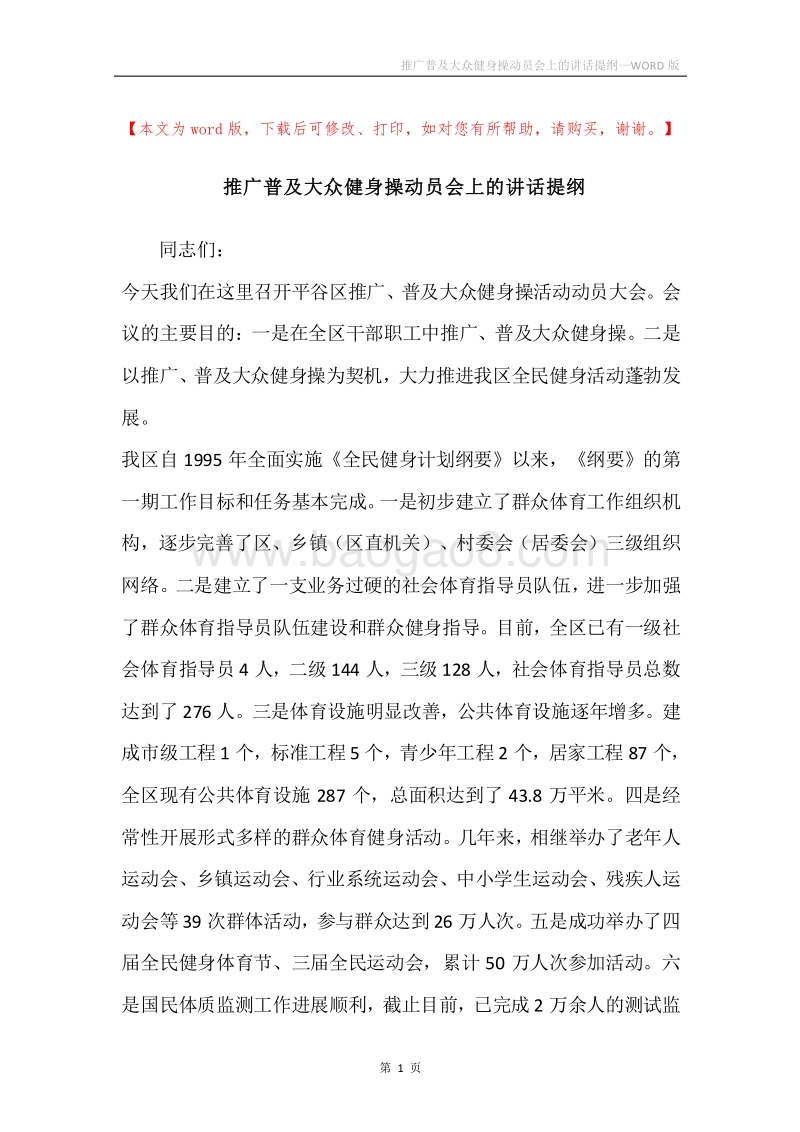 推广普及大众健身操动员会上的讲话提纲.docx_第1页