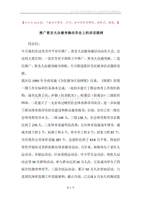 推广普及大众健身操动员会上的讲话提纲.docx