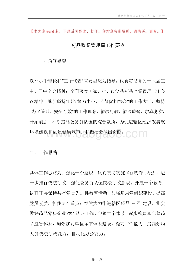 药品监督管理局工作要点.docx_第1页