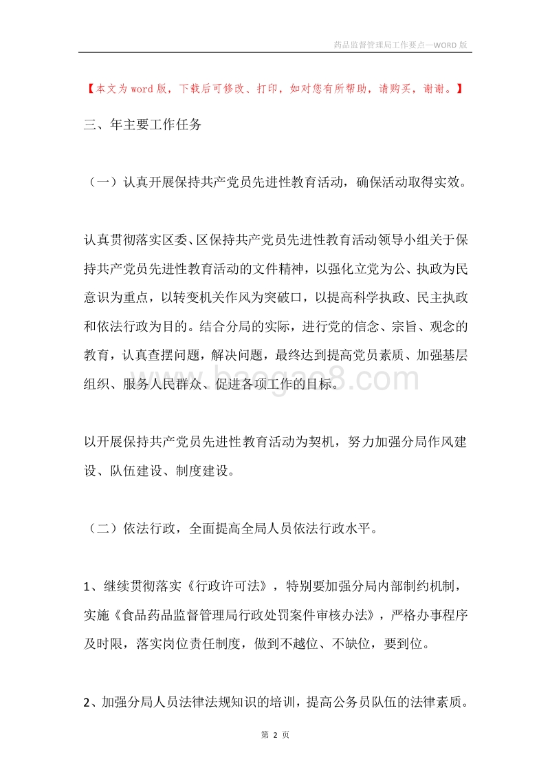 药品监督管理局工作要点.docx_第2页