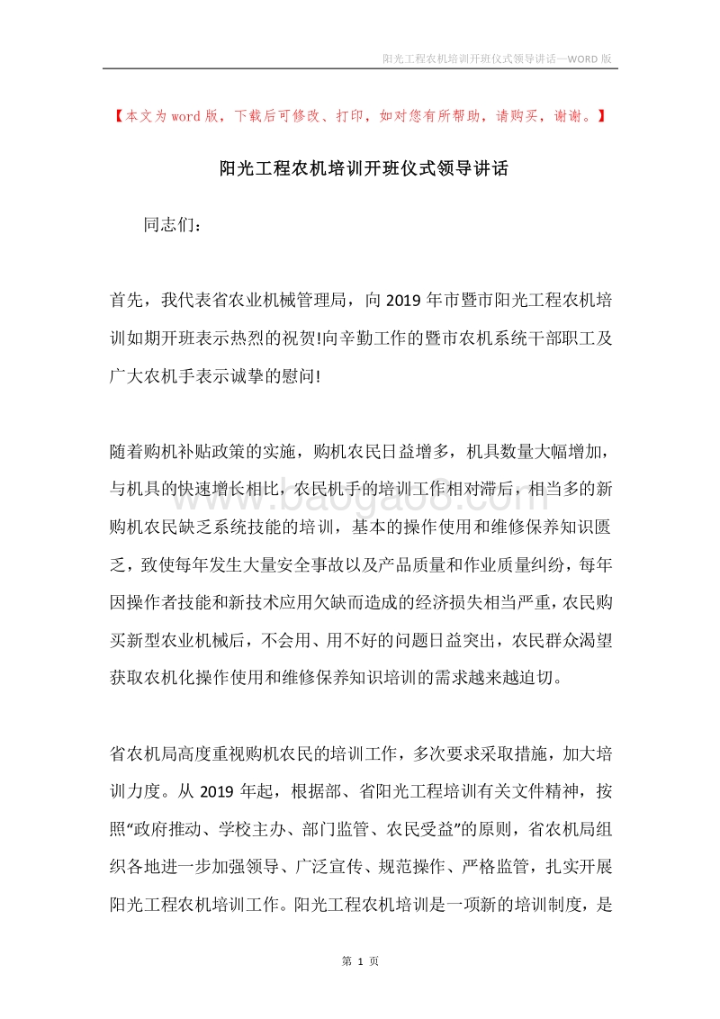 阳光工程农机培训开班仪式领导讲话.docx_第1页