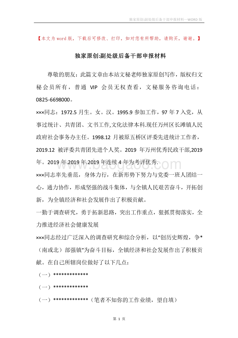 独家原创-副处级后备干部申报材料.docx_第1页