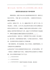 独家原创-副处级后备干部申报材料.docx