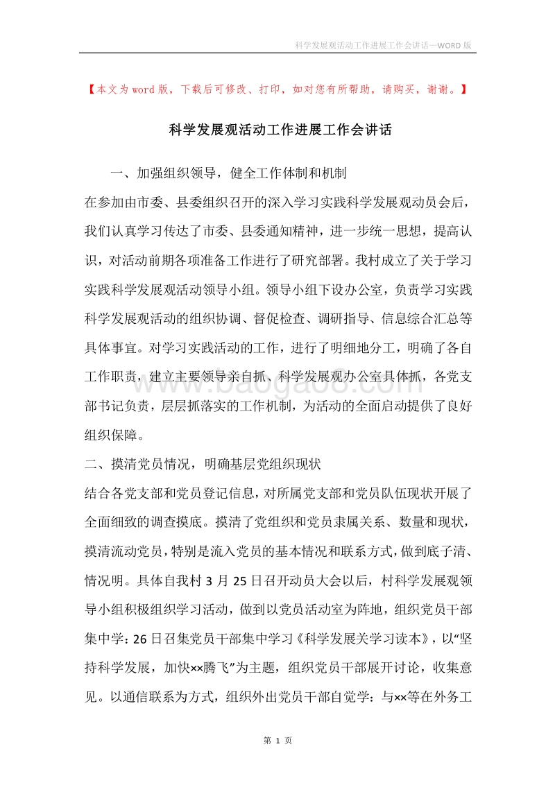 科学发展观活动工作进展工作会讲话.docx_第1页