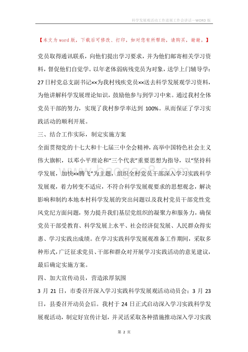 科学发展观活动工作进展工作会讲话.docx_第2页