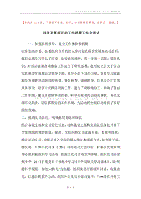 科学发展观活动工作进展工作会讲话.docx