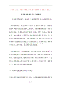 读赏识你的学生个人心得感想.docx