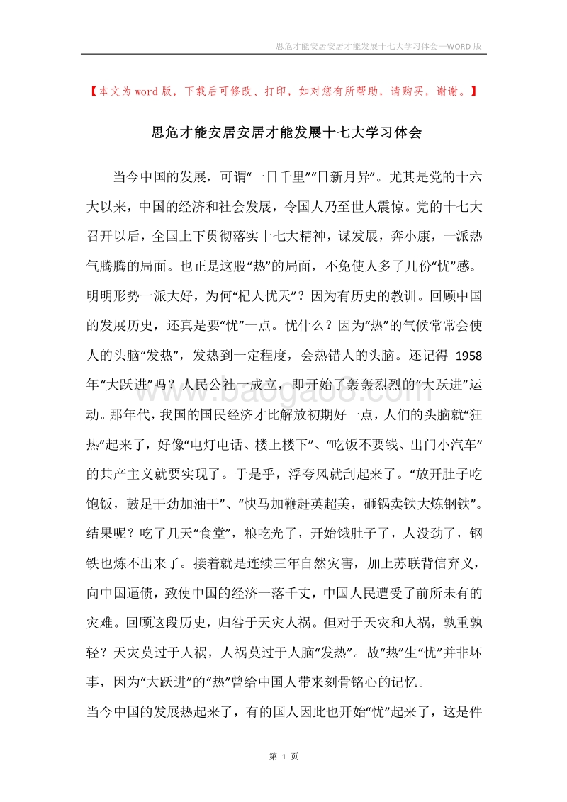 思危才能安居安居才能发展十七大学习体会.docx_第1页