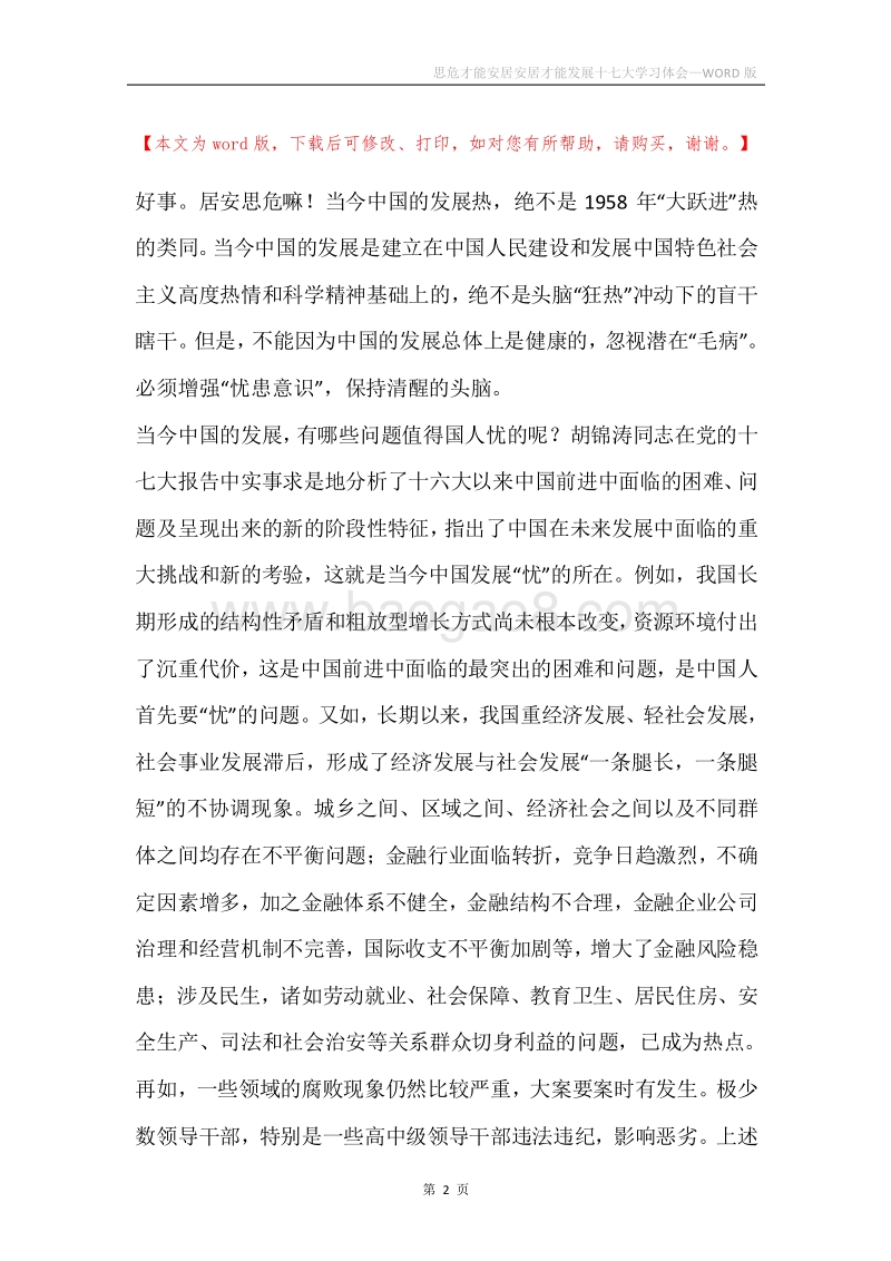思危才能安居安居才能发展十七大学习体会.docx_第2页