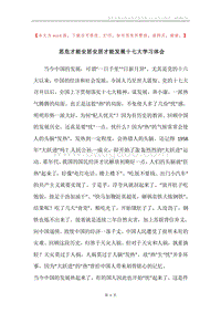思危才能安居安居才能发展十七大学习体会.docx