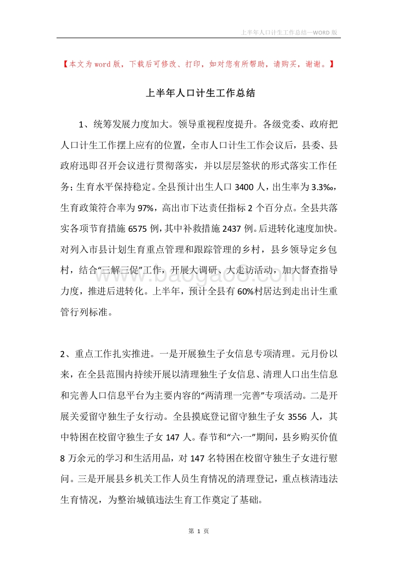 上半年人口计生工作总结.docx_第1页