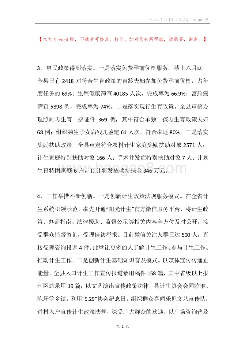 上半年人口计生工作总结.docx_第2页