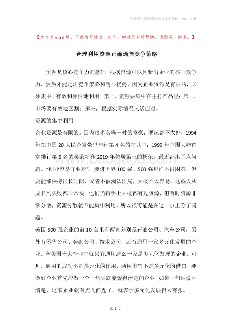 合理利用资源正确选择竞争策略.docx_第1页