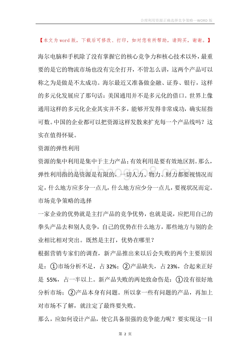 合理利用资源正确选择竞争策略.docx_第2页