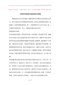 合理利用资源正确选择竞争策略.docx