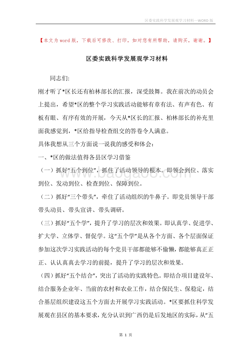 区委实践科学发展观学习材料.docx_第1页