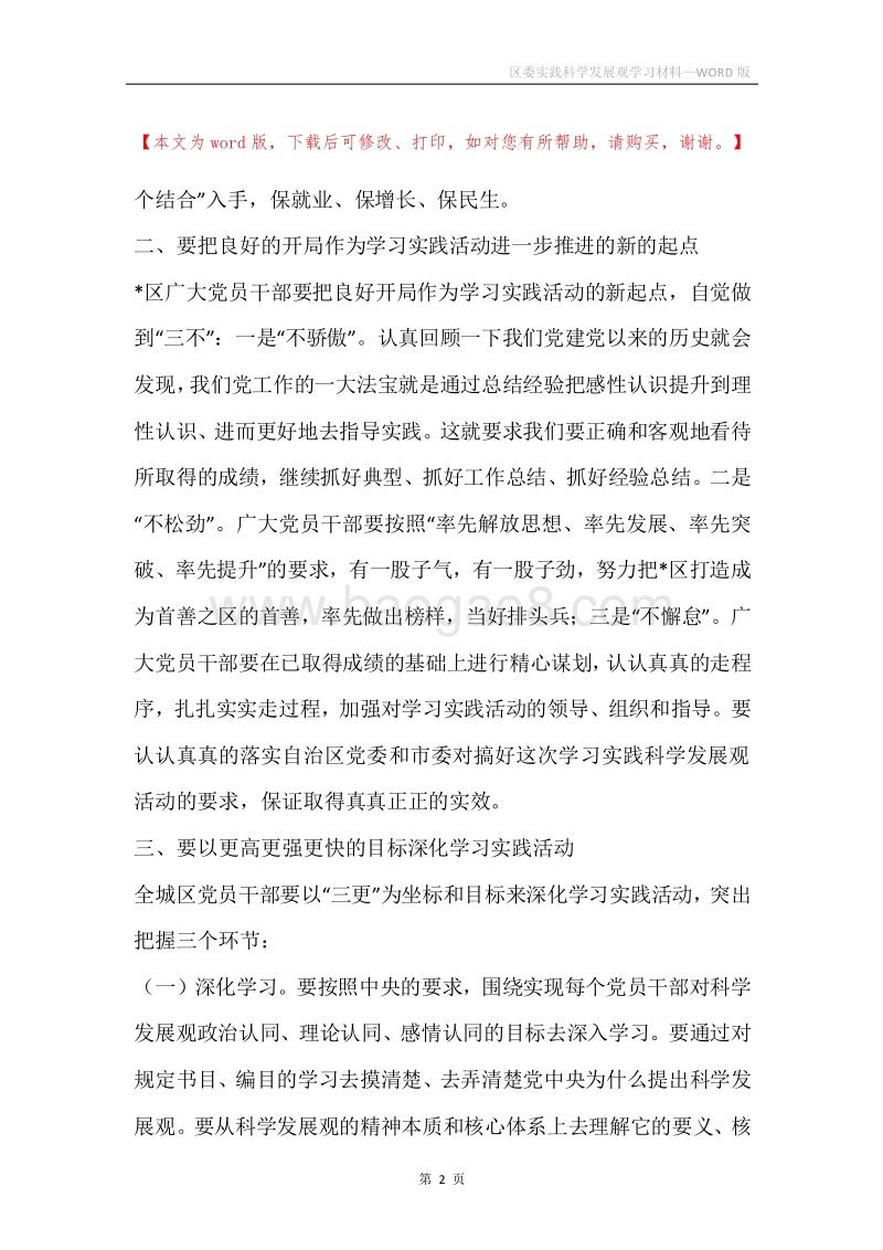区委实践科学发展观学习材料.docx_第2页