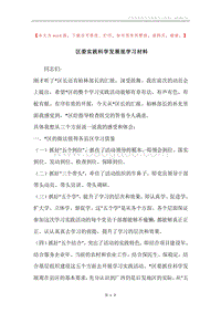 区委实践科学发展观学习材料.docx