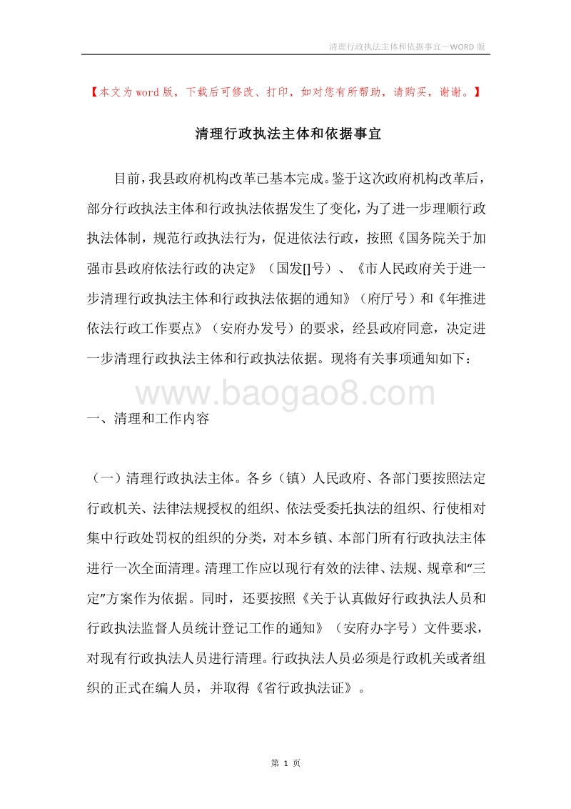 清理行政执法主体和依据事宜.docx_第1页