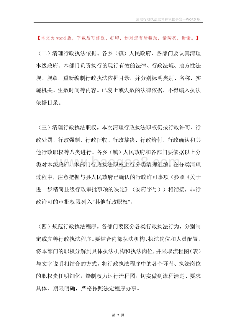 清理行政执法主体和依据事宜.docx_第2页