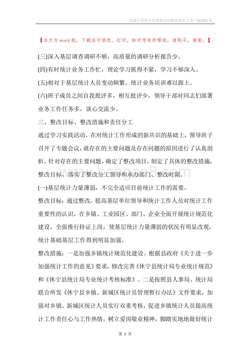 县统计局科学发展观活动整改落实方案.docx_第2页