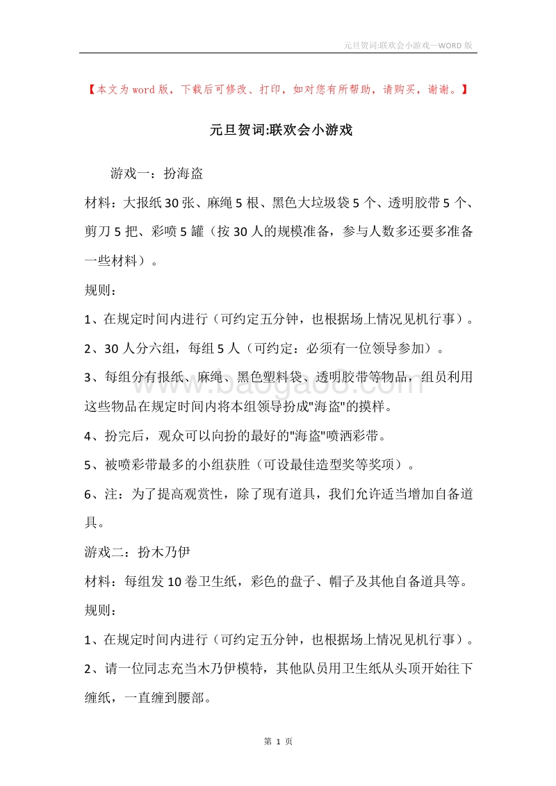 元旦贺词-联欢会小游戏.docx_第1页