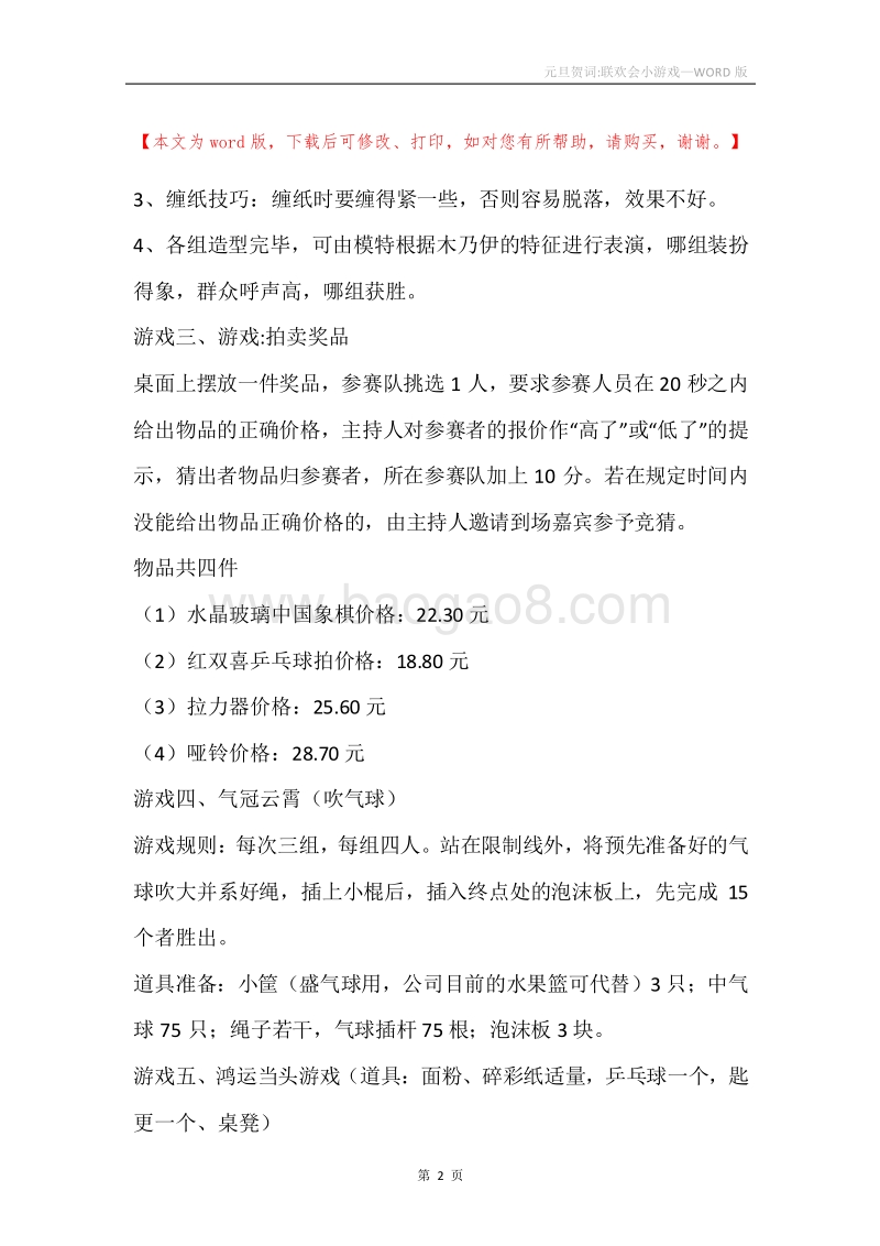 元旦贺词-联欢会小游戏.docx_第2页
