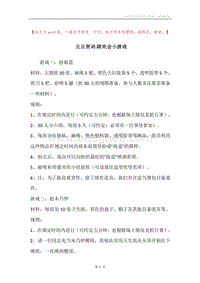 元旦贺词-联欢会小游戏.docx