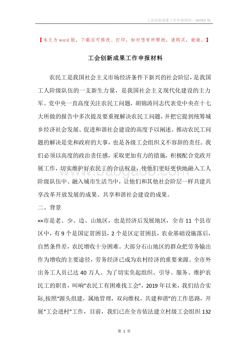 工会创新成果工作申报材料_1.docx_第1页