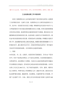 工会创新成果工作申报材料_1.docx