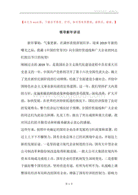 领导新年讲话.docx