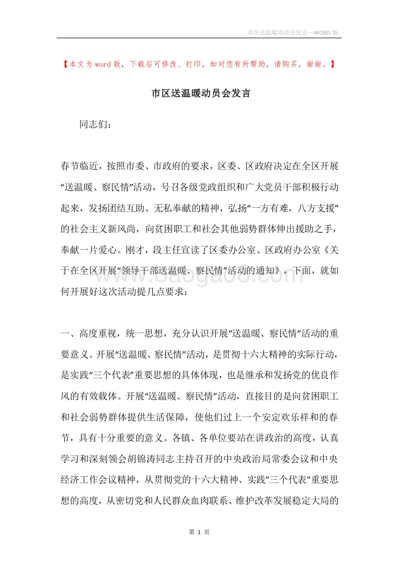 市区送温暖动员会发言.docx_第1页