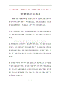 银行理财经理上半年工作总结.docx