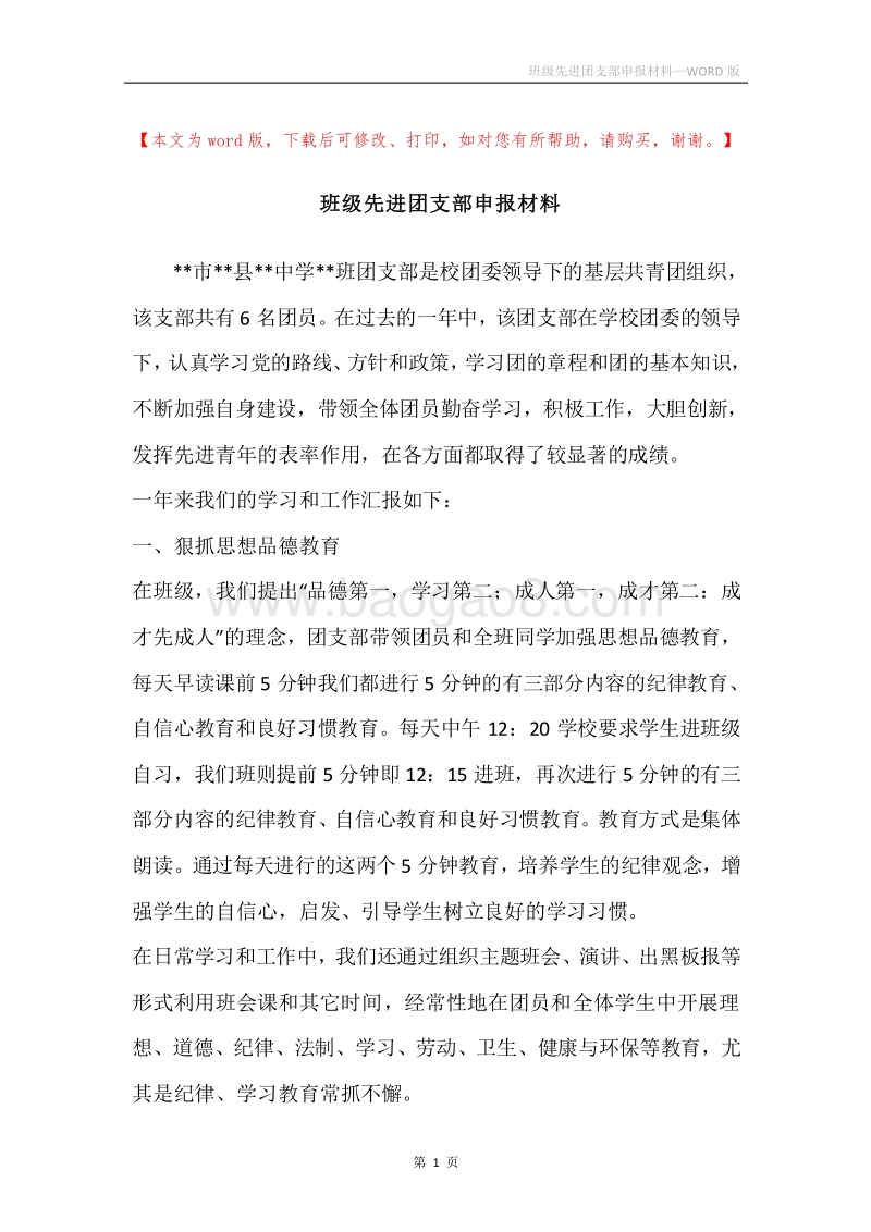 班级先进团支部申报材料.docx_第1页