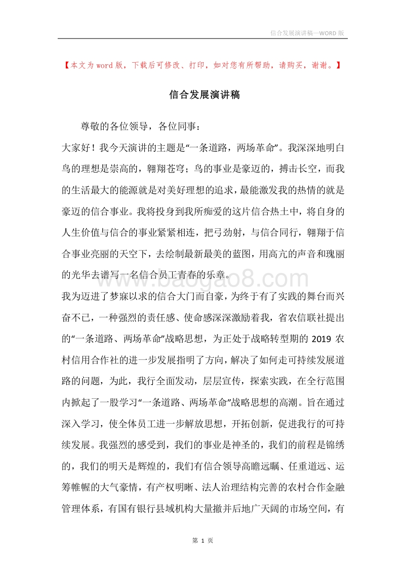 信合发展演讲稿.docx_第1页
