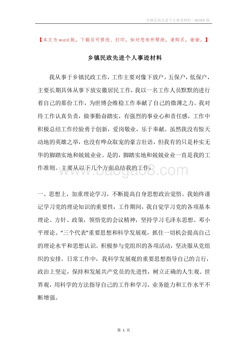 乡镇民政先进个人事迹材料.docx_第1页