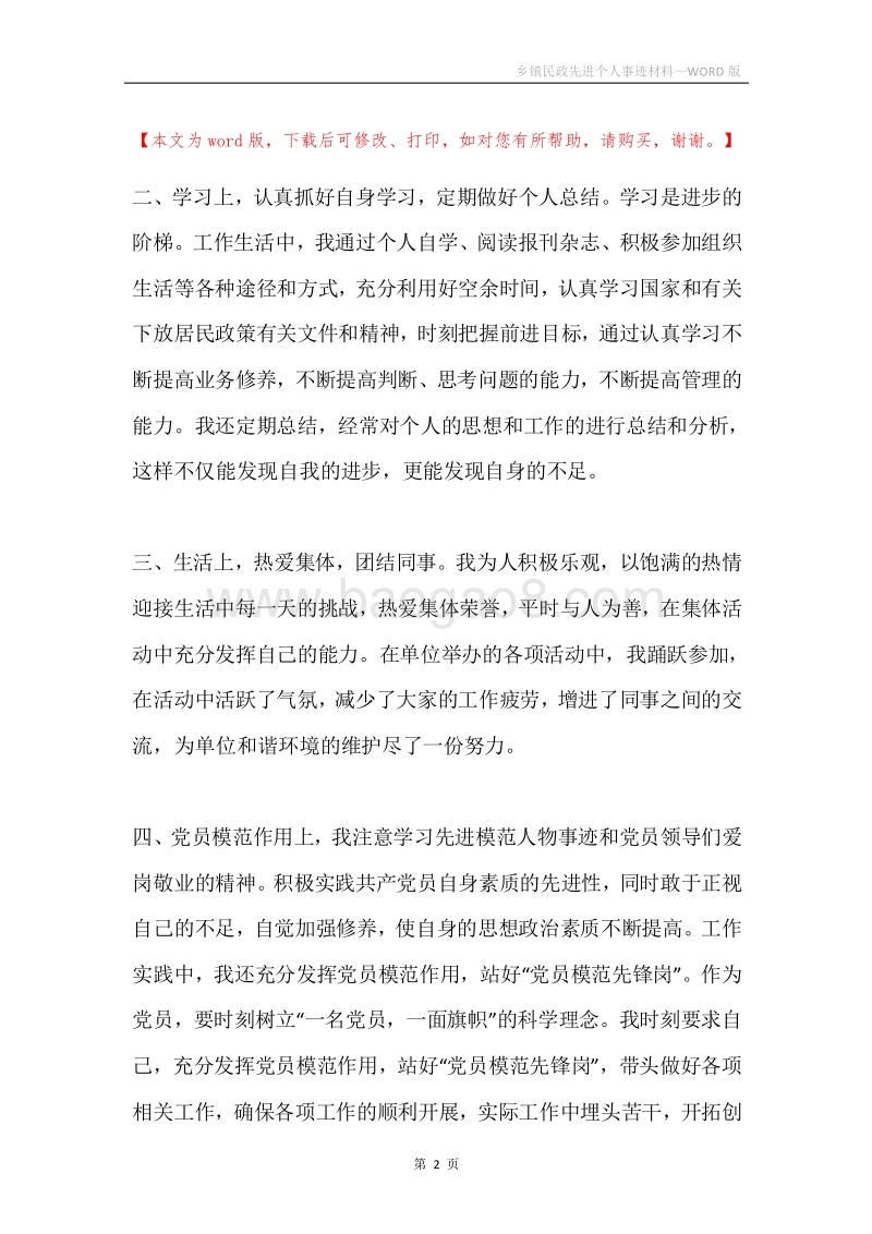 乡镇民政先进个人事迹材料.docx_第2页