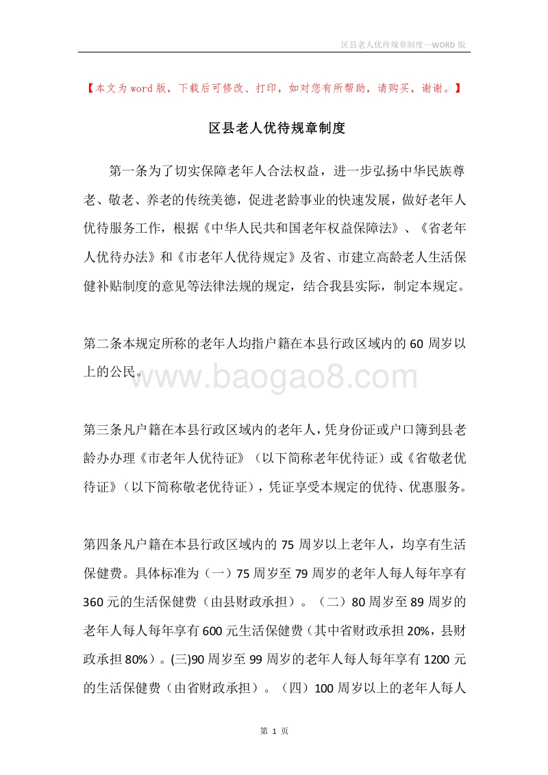 区县老人优待规章制度.docx_第1页