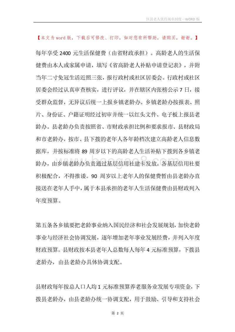 区县老人优待规章制度.docx_第2页