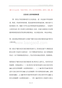 区县老人优待规章制度.docx