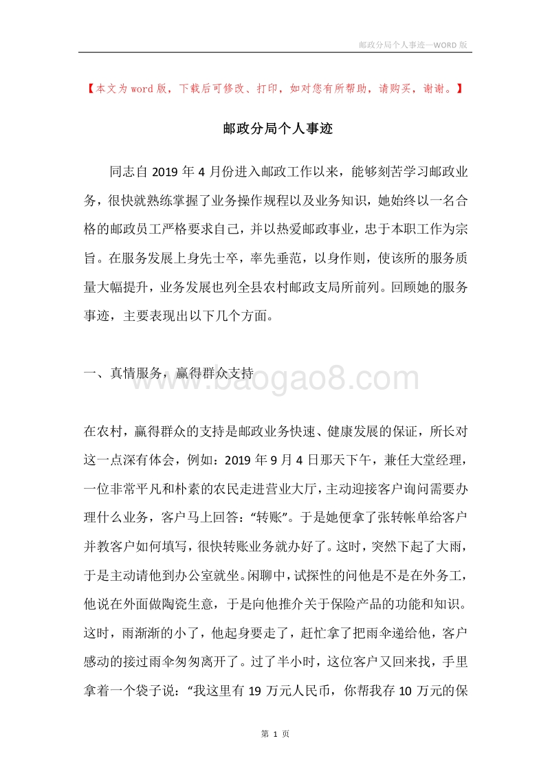 邮政分局个人事迹.docx_第1页