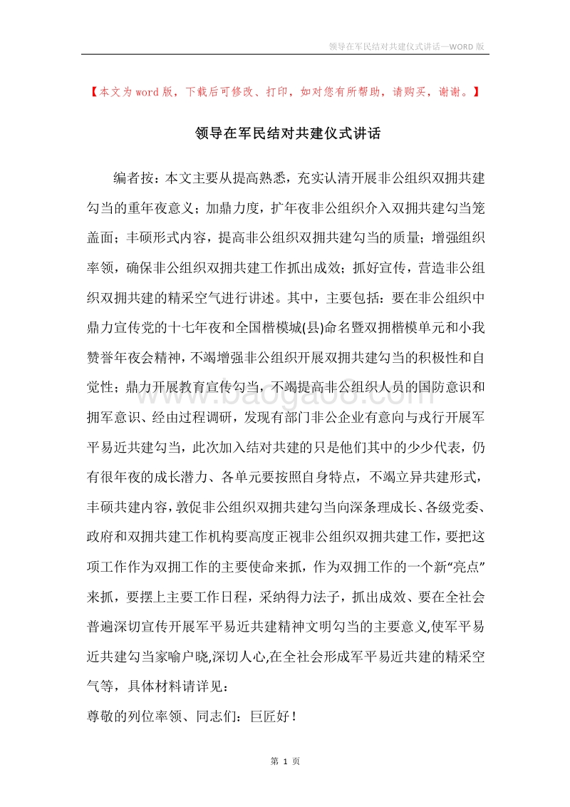 领导在军民结对共建仪式讲话.docx_第1页