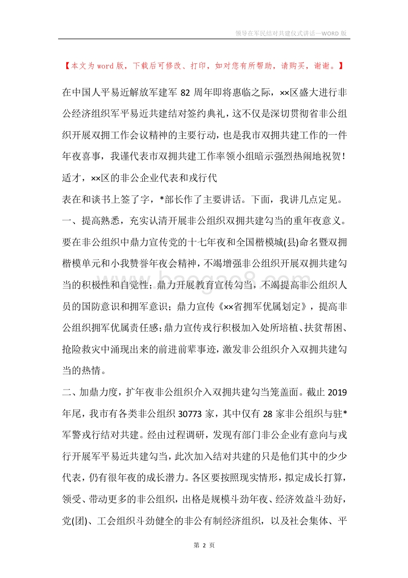 领导在军民结对共建仪式讲话.docx_第2页
