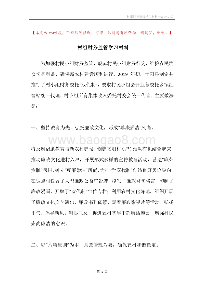村组财务监管学习材料.docx_第1页