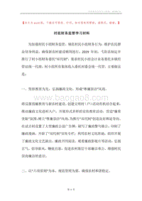 村组财务监管学习材料.docx
