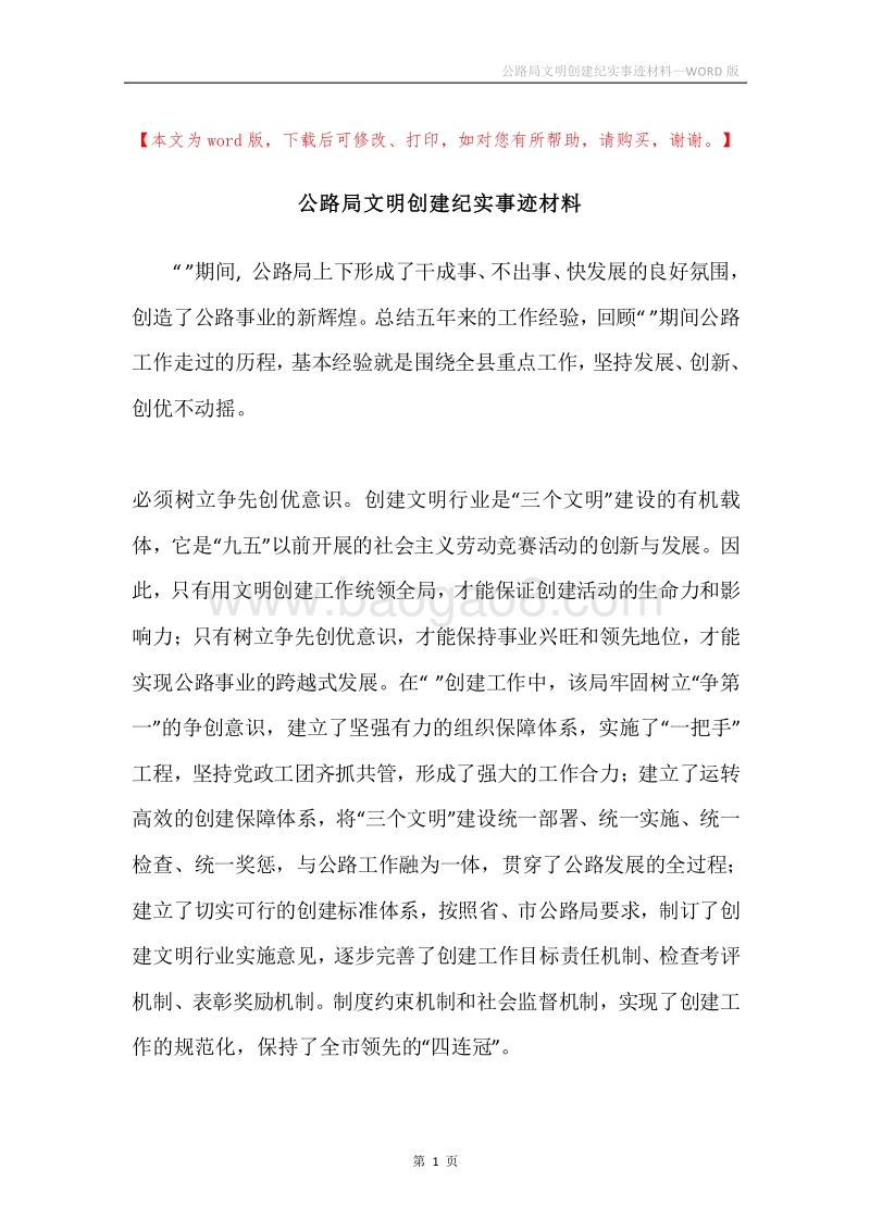 公路局文明创建纪实事迹材料.docx_第1页