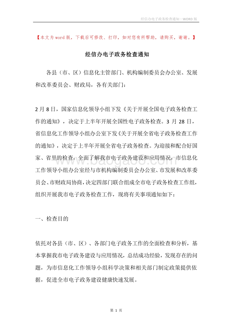 经信办电子政务检查通知.docx_第1页