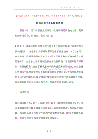 经信办电子政务检查通知.docx