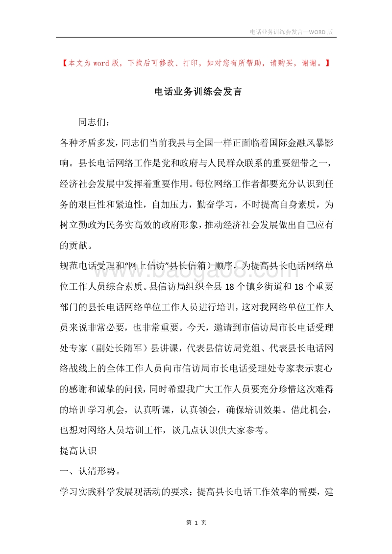 电话业务训练会发言.docx_第1页