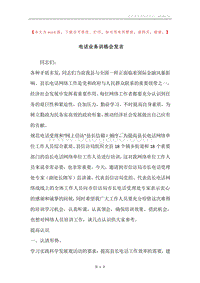 电话业务训练会发言.docx